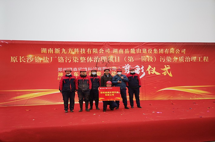 重金属土壤修复项目启动现场 重金属土壤修复项目启动现场