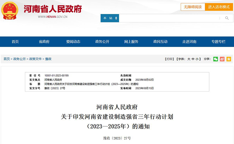 《河南省建设制造强省三年行动计划(2023—2025年)》