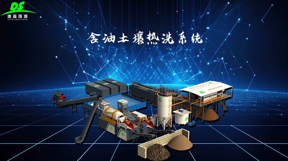 AG贵宾会油泥化学热洗处理设备