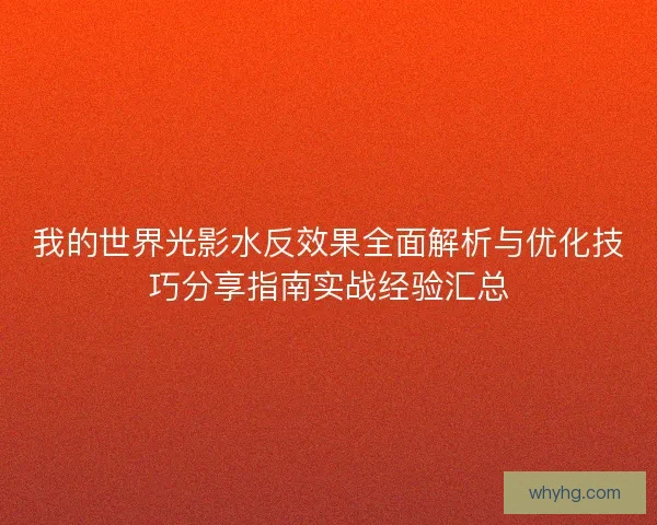 我的世界光影水反效果全面解析与优化技巧分享指南实战经验汇总
