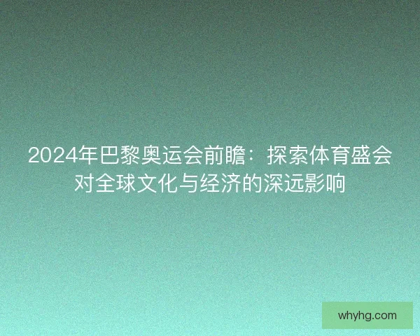 2024年巴黎奥运会前瞻：探索体育盛会对全球文化与经济的深远影响