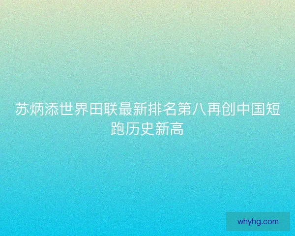 苏炳添世界田联最新排名第八再创中国短跑历史新高
