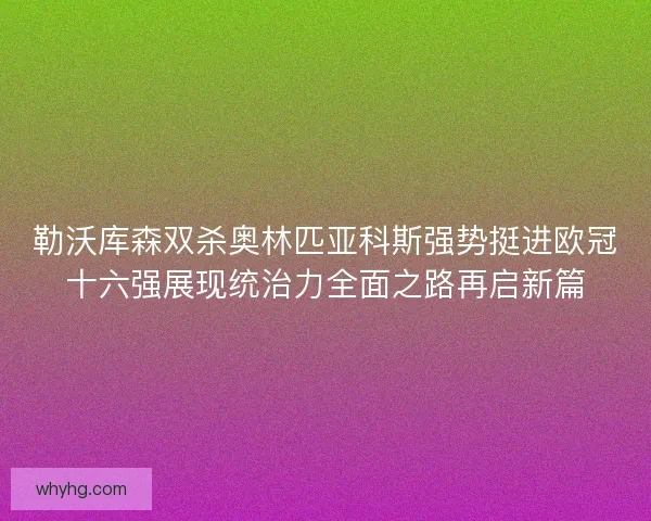 勒沃库森双杀奥林匹亚科斯强势挺进欧冠十六强展现统治力全面之路再启新篇