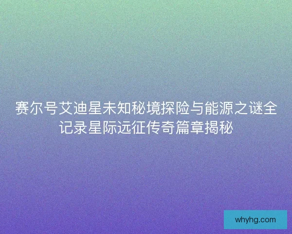 赛尔号艾迪星未知秘境探险与能源之谜全记录星际远征传奇篇章揭秘 赛尔号艾迪星未知秘境探险与能源之谜全记录星际远征传奇篇章揭秘