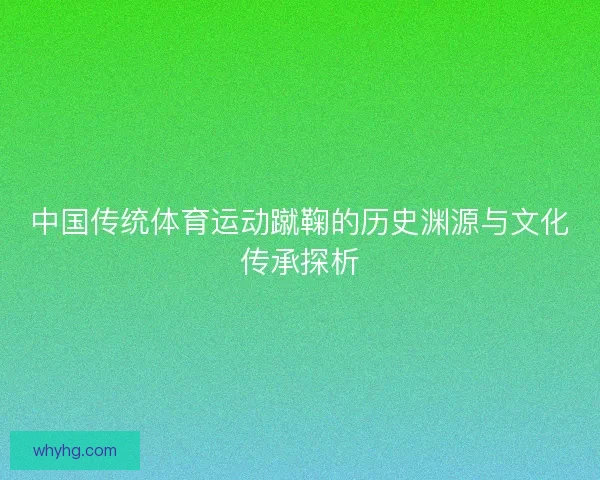 中国传统体育运动蹴鞠的历史渊源与文化传承探析