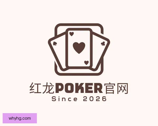 介绍红龙poker